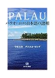 パラオにおける日本語の諸相