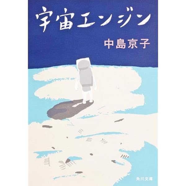 Amazon.co.jp: 眺望絶佳 (角川文庫) : 中島 京子: 本