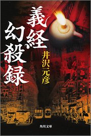 義経幻殺録