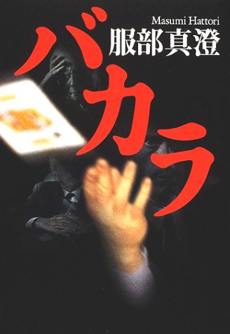 服部真澄:バカラ