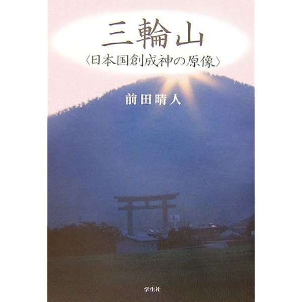 古代豪族 大神氏 ――ヤマト王権と三輪山祭祀 (ちくま新書 1703