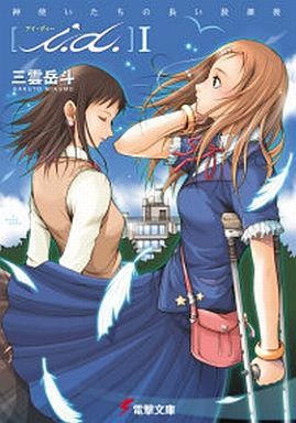 三雲岳斗:i.d.〈1〉神使いたちの長い放課後 (電撃文庫 (0791))