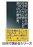 夫そして父からのモラハラに苦しんだわたしたちが見つけた解決策。 (20分で読めるシリーズ)