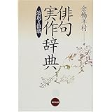俳句添削入門 添削 推敲 倉橋 羊村 本 通販 Amazon