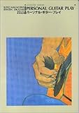 パ－ソナル・ギタ－・プレイ