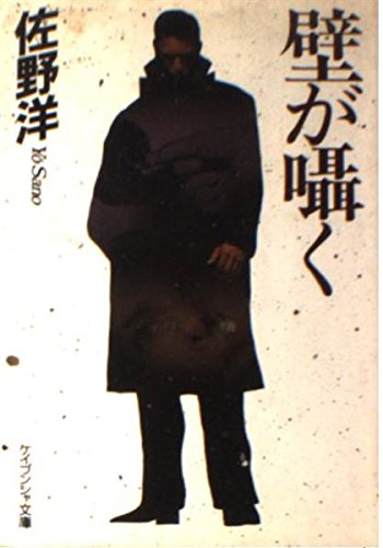 佐野洋:壁が囁く (ケイブンシャ文庫)
