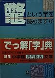鼈という字を読めますか (小学館文庫 Y ん- 3-1)