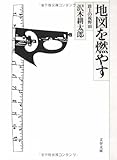 路上の視野〈3〉地図を燃やす