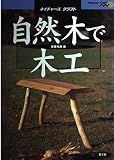 自然木で木工 (ネイチャーズ・クラフト)