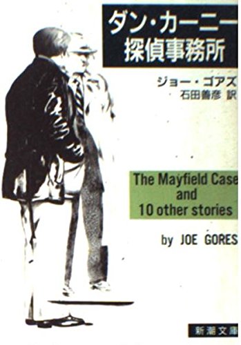 ジョー・ゴアズ:ダン・カーニー探偵事務所 (新潮文庫)