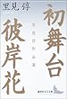 初舞台・彼岸花　里見トン作品選 (講談社文芸文庫)