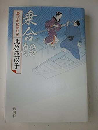 乗合船 慶次郎縁側日記