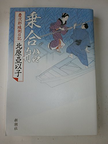 乗合船 慶次郎縁側日記