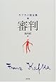 審判 (カフカ小説全集)