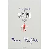 審判 (カフカ小説全集)