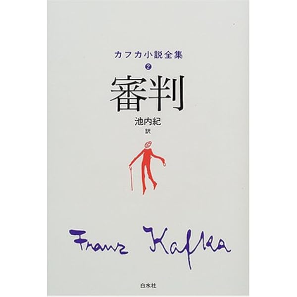 審判 カフカ小説全集 フランツ カフカ Kafka Franz 紀 池内 本 通販 Amazon