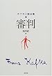 審判 (カフカ小説全集)