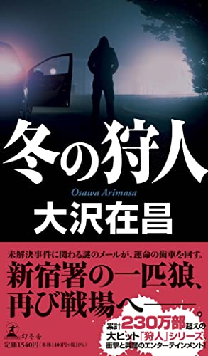 大沢在昌:冬の狩人