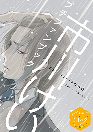 市川けいプチファンブ