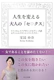 人生を変える 大人の「セ♡クス」