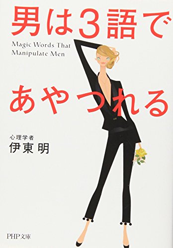 楽天 無料電子書籍 男は3語であやつれる (PHP文庫) バイ
