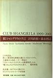シャングリラの予言 続: CLUB SHANGRILA1999-2001
