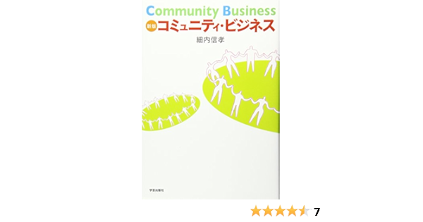 新版 コミュニティ ビジネス 細内 信孝 本 通販 Amazon
