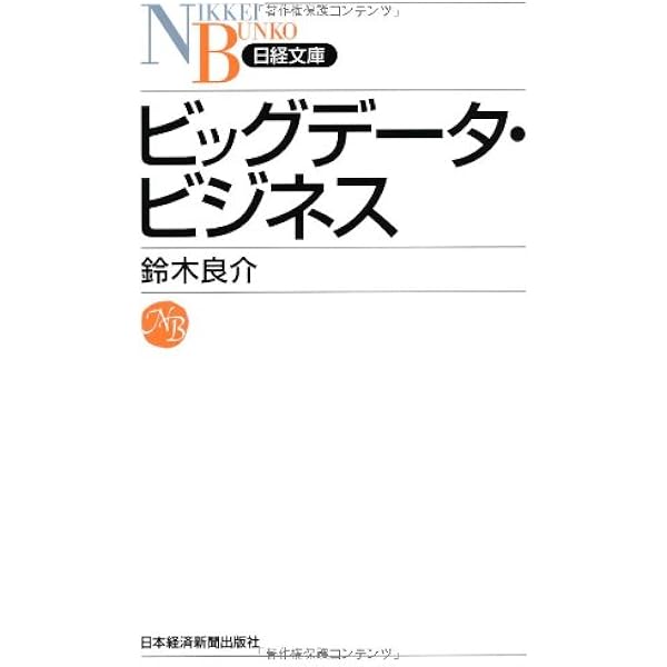 ビッグデータ ビジネス 日経文庫 鈴木 良介 本 通販 Amazon