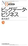 ビッグデータ・ビジネス