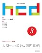 人間中心設計の国内事例 HCDライブラリー第3巻