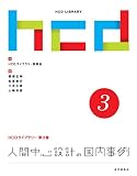 人間中心設計の国内事例 HCDライブラリー第3巻