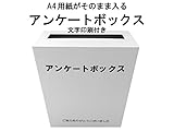 代引対応 印刷付きアンケート ボックス ホワイトダンボール A4用紙サイズがそのまま入る！便利で丈夫なダンボールタイプ (回収BOX 応募箱 抽選箱 投票箱など）