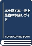 本を探す本 最新版: 史上最強の本探しガイド 本探しが10倍楽しくなる