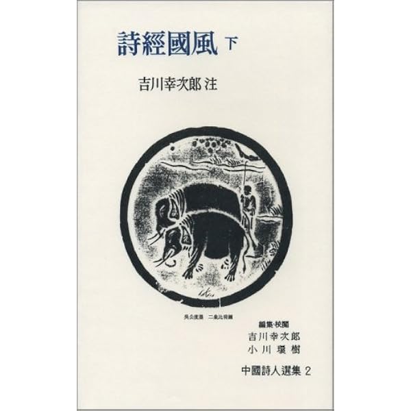 Amazon.co.jp: 中国詩人選集 一集 (第1巻～16巻 別冊2巻) : 吉川