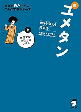 [音声DL付]夢をかなえる英単語 新ユメタン２ 難関大学合格必須レベル ユメタン・シリーズ