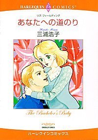 『あなたへの道のり』