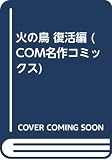 火の鳥 復活編 (COM名作コミックス)