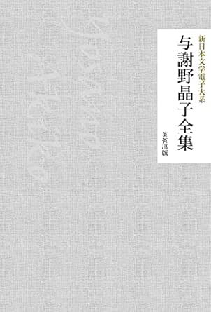 Amazon Co Jp 与謝野晶子全集 142作品収録 新日本文学電子大系 Ebook 与謝野晶子 新日本文学電子大系出版会 本