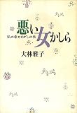 悪い女かしら―私の幸せさがしの旅