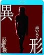 怪談新耳袋異形 赤い人編 [Blu-ray]