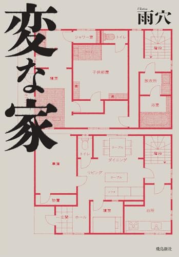 雨穴:変な家