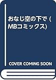 おなじ空の下で (MBコミックス)