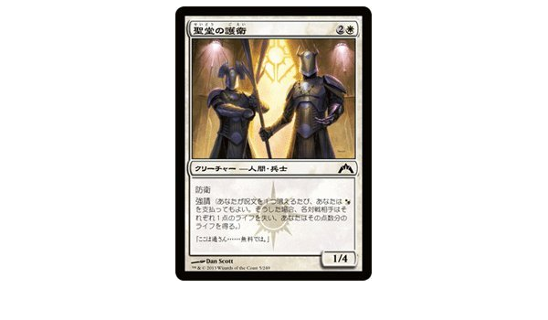 Amazon マジックザギャザリング 聖堂の護衛 Basilica Guards フォイル コモン ギルド門侵犯 Gtc 日本語版 トレカ 通販