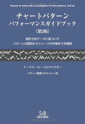 チャートパターン パフォーマンスガイドブック―統計分析データに基づい