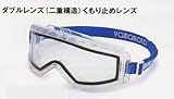 『 山本光学製YG-5100D　ゴーグル　二重レンズで曇らない！』