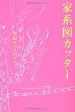 家系図カッター