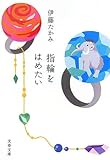指輪をはめたい
