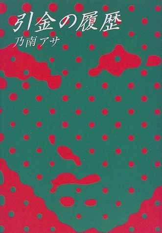 乃南アサ:引金の履歴
