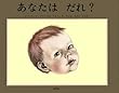 あなたは だれ?