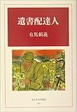 遺書配達人 (光人社名作戦記)